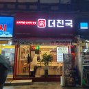 일동진국순대국 | 더진국 순대국 오리역 식사장소 후기