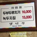 별난우리만두 | 대전 별난집 두부두루치기 솔직후기 웨이팅