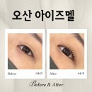 콜마트 | 오산속눈썹펌 잘하는 곳 찾았다! 아이즈멜 다녀왔어요 :)