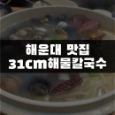 해운대 31Cm 해물칼국수 | 해운대 맛집 ㅣ 31cm해물칼국수 직영점 후기