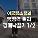 원경매공인중개사사무소 | [리얼경매후기] 🚉 당정역 30초 빌라, 낙찰 후기 1/2 "HUG확약서가 들어왔어요~"