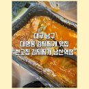 대구 남구 대명동 배달 맛집 계대 한식 잘하는 곳 _ 한고집 김치찌개 남산역점