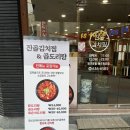김치찜곱도리탕전문점 이미지