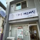 에스테틱 하루 | 전주에스테틱 여드름 관리 어디가 좋을까? 중화산동 피부관리 [하루에스테틱] 후기