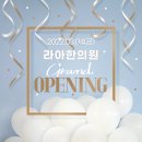 라아한의원 이미지