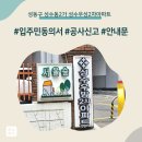 우방2차아파트경로당 | 성동구 성수동2가 성수우방2차아파트 인테리어 공사 입주민 동의서 신고후기
