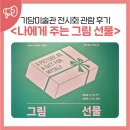 900130 | 기당미술관&lt;나에게 주는 그림선물&gt;전시회 관람 후기