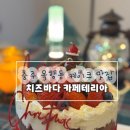 목행시장 | 충주카페》 충주 목행동 크리스마스 케이크 예쁘고 맛있는 곳 : 치즈바다카페테리아