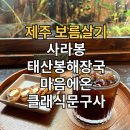 제일문구사 | 제주 여행 맛집 카페 갈만한 곳 사라봉 태산봉해장국 마음에온 클래식문구사 보름살기 Day 9