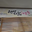 정담청국장 - 김해시 | 정담청국장