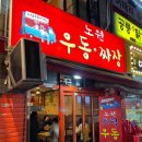 노원우동짜장 이미지