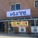 외동밀면