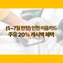 한국주유소 | 인천 이음카드로 주유 시 20% 캐시백! 7만원 주유하고 1.4만원 돌려받은 후기(5~7월 한정)