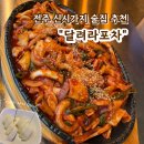 달려라포차 | 전주 신시가지 NEW술집 추천 “달려라 포차”