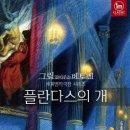 플란다스의개 이미지