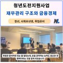 광주금융사회복지협회 청년도전지원사업 재무관리 특강 (금융 경제교육) 후기, 나을주재무경제연구소