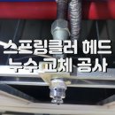 소방 스프링클러 누수 헤드 교체 공사 후기