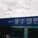 울산장수밀면