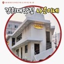 경희대맛집 나은이네, 메밀 전문점 메밀 치킨, 메밀 들기름 국수 후기