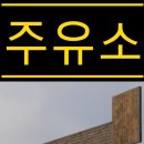 남쪽주유소 이미지