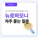 (주)파낙토스 | [Q&amp;A] 뉴로하모니 S20 자주 묻는 질문