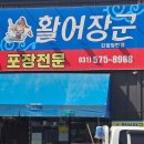 장군횟집 | 가성비 남양주횟집 추천 [활어장군] 회 포장 솔직 후기!