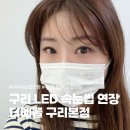 무모한초밥구리 | 구리 속눈썹 연장 유지력 좋은 LED 연장 더예쁠 구리본점 시술 후기 : )