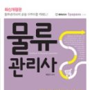 박문각 물류관리사_화물운송론 이미지