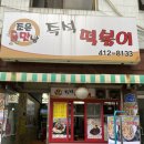 조은맛남 즉석떡볶이 이미지