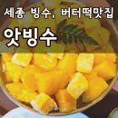 새롬동_세움빌딩앞 | 세종 빙수 맛집 새롬동 카페 앗빙수 버터떡 망고빙수 딸기라떼 솔직후기