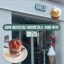 CU 김해터미널대로점 | 김해 봉리단길 데이트코스 추천 | 딸기요거트젤라또가 한번에? 젤라또 카페 젤리 후기