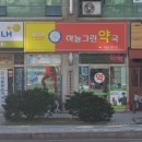 인하정문약국 이미지