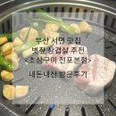 삼구식당 | 부산 서면 맛집 초삼구이 전포본점 볏짚삼겹살 내돈내산 방문후기