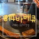 과천대로 814-4 (1) | 🍖정왕동 고기 맛집 추천! 814바베큐 방문 후기‼️시흥맛집/정왕동맛집/꽃갈비맛집/정왕동고기집/구워주는...