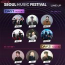 '서울뮤직페스티벌' 화려한 개막…티켓예약 시작 이미지