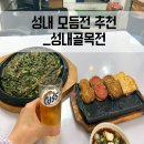 성내광장 | 날 모듬전 추천]성내골목전(성내동 맛집, 천호동 술집, 천호동 전집, 성내 모듬전 추천, 천호 모듬전 추천)