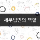 세무법인함께 - 부천시 원미구 길주로 276 | 세무법인함께