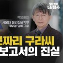 [원자력X파일 라이브] 100만 유로짜리 구라씨 IAEA 용역보고서의 진실 / 최무영 교수(서울대 물리천문학부 명예교수) 이미지