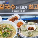 전주 남부시장 가성비 맛집 전주칼국수는내가최고다