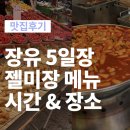 장유전통시장 | 김해장유 시장장날 5일장 젤미장(1,6일) 구경 후기