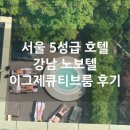 인발란스 사우나 | 서울 강남 노보텔 이그제큐티브룸 수영장 실내외 골프장 피트니스클럽