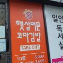 햇살머믄꼬마김밥옥동점 이미지