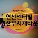 연산센터빌(영산무지개타운) 이미지