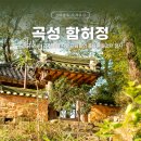 11월 여행지추천 전라남도 명승 곡성 함허정 일원