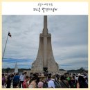 기념비 | 포르투갈 리스본 관광지 추천 벨렝탑 &amp; 발견기념비 후기