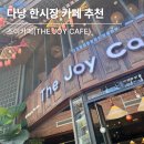 조이카페(조이cafe) | 다낭 한시장 근처 카페 추천 _ 조이카페(The Joy Cafe) 후기