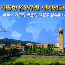 제5회 KWMI 선교대회 참가 신청서 이미지