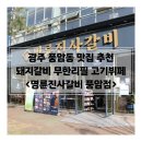 운리어린이공원 | 광주 풍암동 맛집 추천 돼지갈비 무한리필 고기뷔페 명륜진사갈비 풍암점