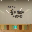 GS건설 꿈과 희망의 어린이집