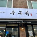 구구족 | 구구족 안성점 내돈내산 후기 ₍ᐢ｡•ᴗ•｡ᐢ₎🫶🏻